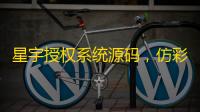 星宇授权系统源码
�，仿彩虹授权源码